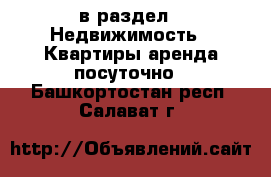  в раздел : Недвижимость » Квартиры аренда посуточно . Башкортостан респ.,Салават г.